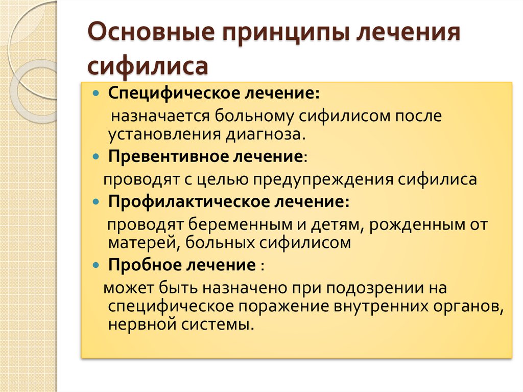 Общие принципы лечения больных. Основные принципы терапии сифилиса. Принципы лечения больных сифилисом. Общие принципы лечения сифилиса. Специфическая профилактика сифилиса.