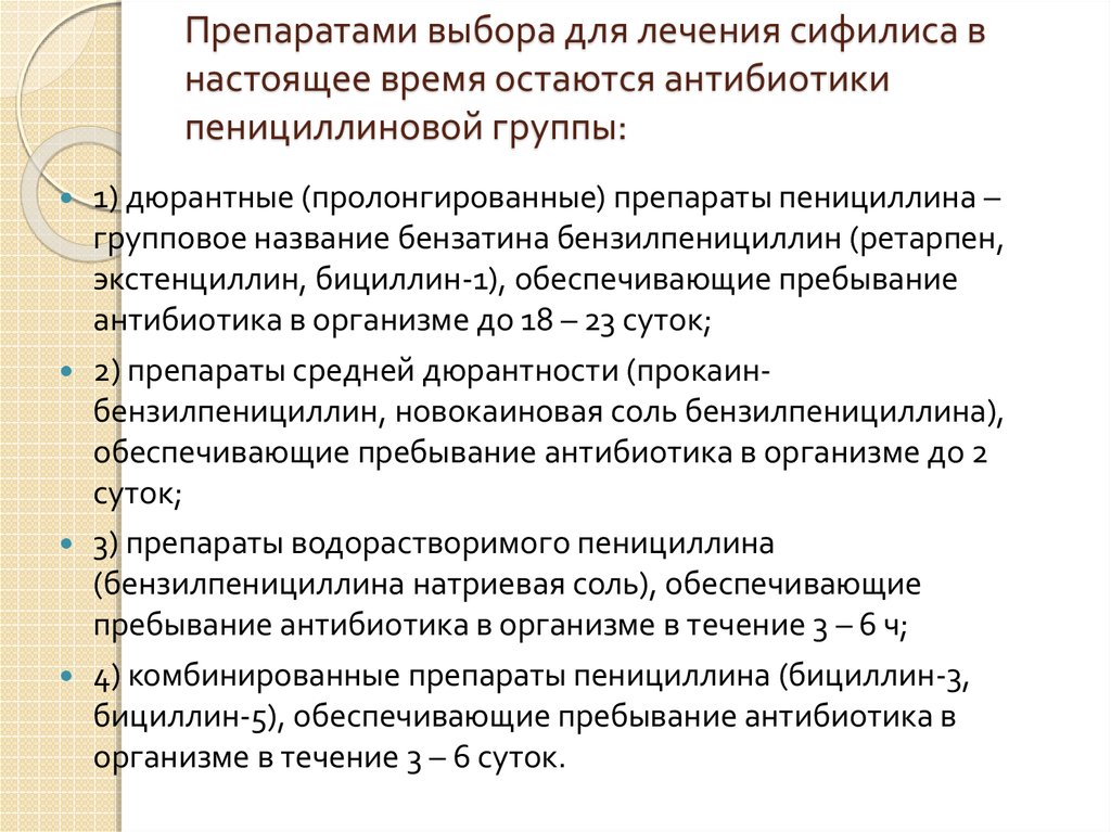 Лечение выбора. Для сифилис антибиотик таблетка. Антибиотик для лечения сифилиса. Антибиотик выбора для лечения сифилиса. Антибиотик выбора при сифилисе.