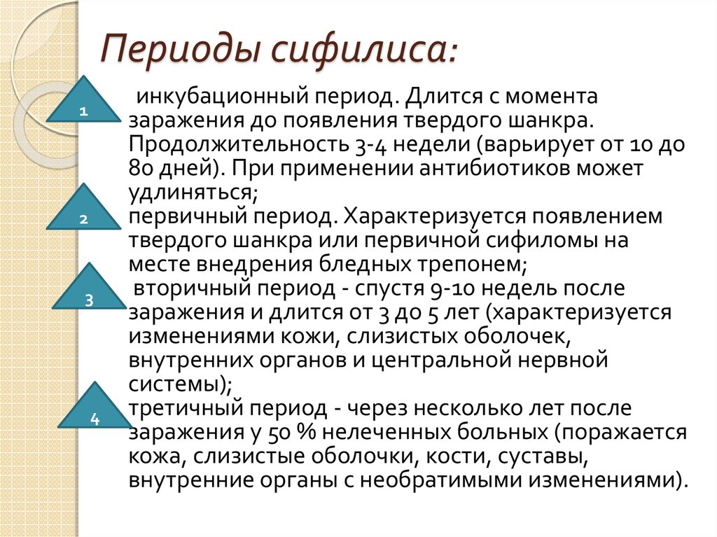 Сколько длится инкубационный период. Периоды клинического течения сифилиса. Периоды сифилиса кратко. Периоды сифилитической инфекции. Продолжительность периодов сифилиса.