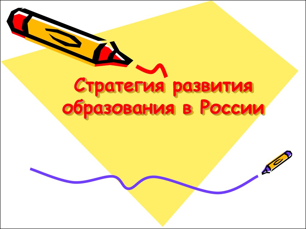 Стратегия развития образования в России