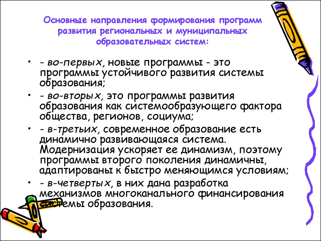 Основные направления формирования. Основные направления развития регионального образования. Направления формирования. Муниципальная образовательная система.