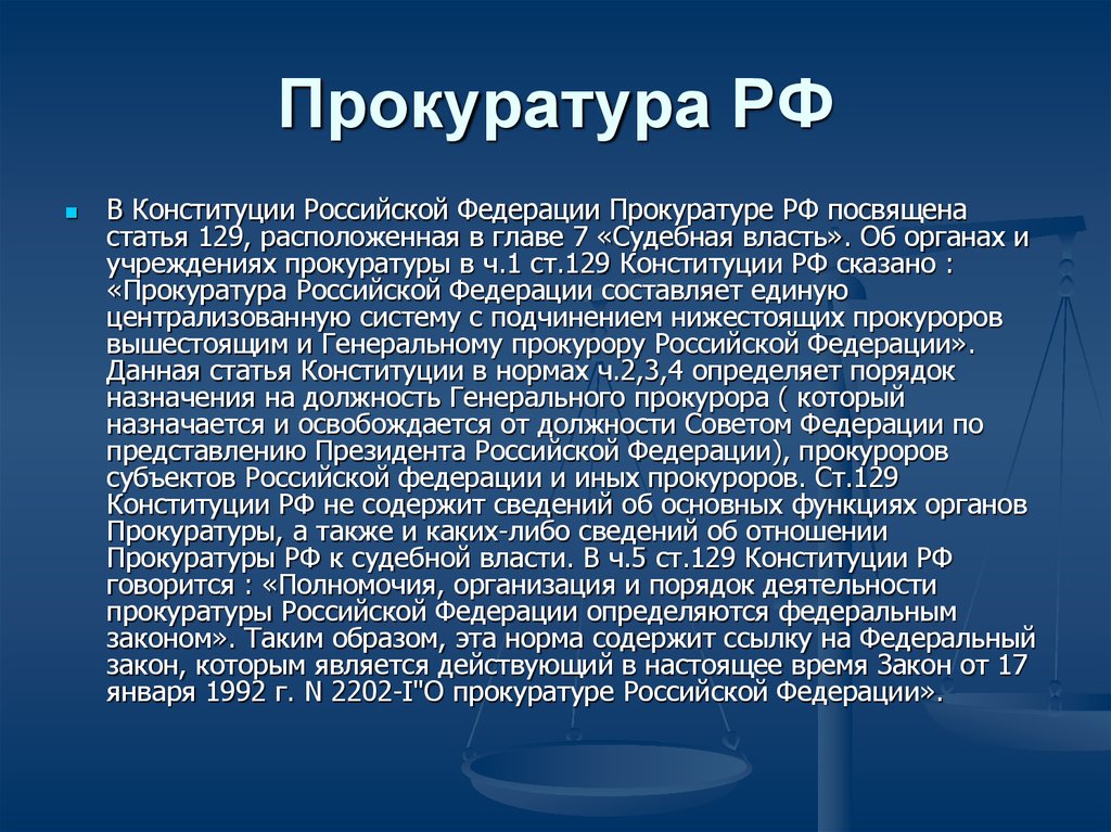 Органы прокуратуры рф презентация