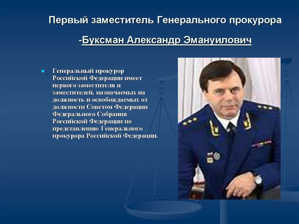 Первый заместитель Генерального прокурора -Буксман Александр Эмануилович