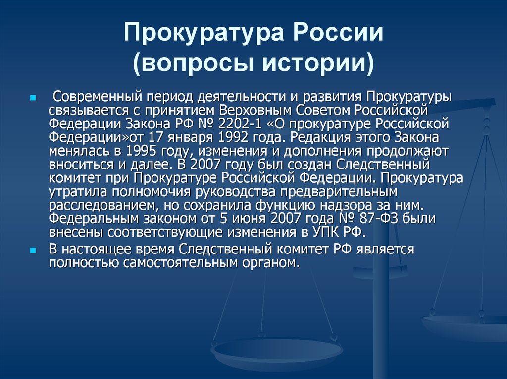 Прокуратура России (вопросы истории)