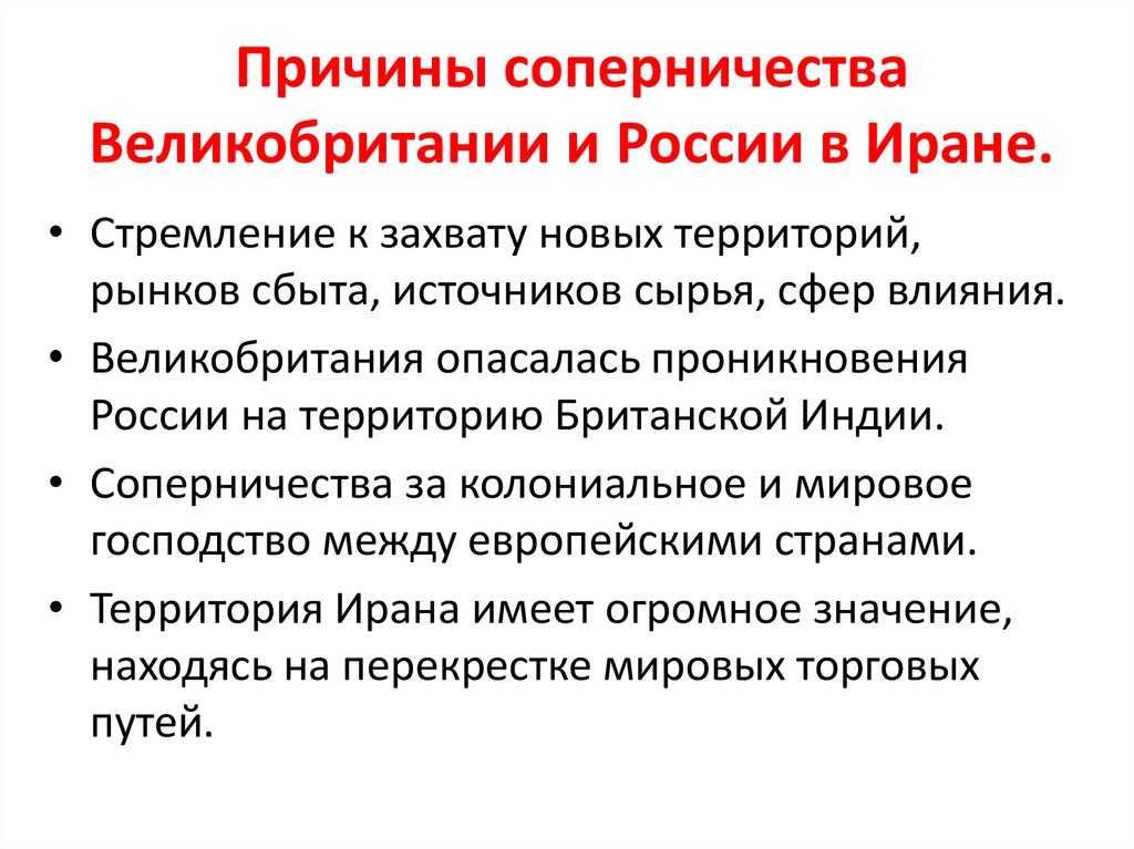 Сфера влияния. Почему Россия и Британия соперничали за влияние в Иране. Причины соперничества. Соперничество России и Англии в Иране. Причины соперничества Англии и Германии.