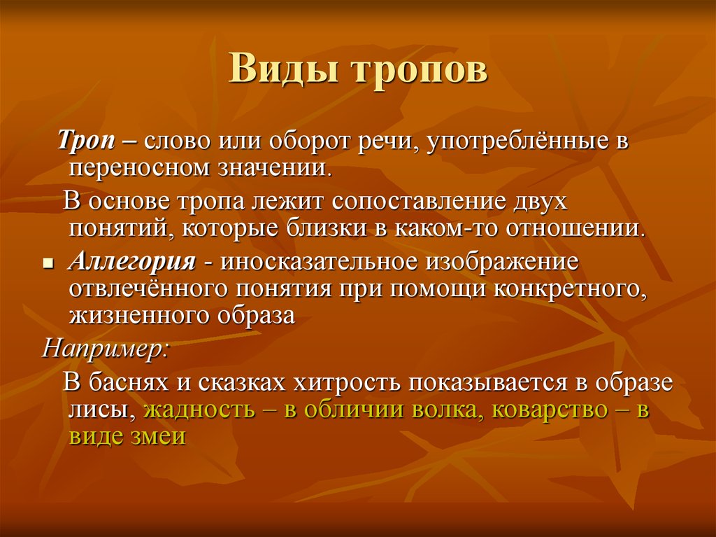 Что такое тропы. Тропы виды. Все виды тропов. Примеры тропов. Основные виды тропов.