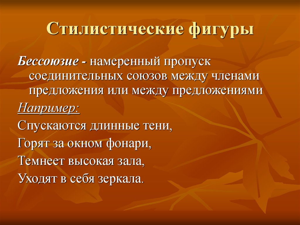 Бессоюзие как стилистическая фигура. Стилистические фигуры про осень. Стилистические фигуры Анчар. Стилистические фигуры в стихотворении Анчар. Бессоюзие.