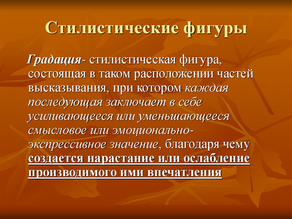 Каждая последующая. Градация стилистическая фигура. Стилистическая фигура состоящая в таком расположении. Градация фигура речи. Стилистические фигуры замещения.