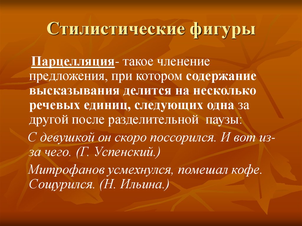 Содержание высказывания. Стилистические финура. Основные стилистические фигуры. Стилистические фигуры парцелляция. Стилистические фигуры речи.