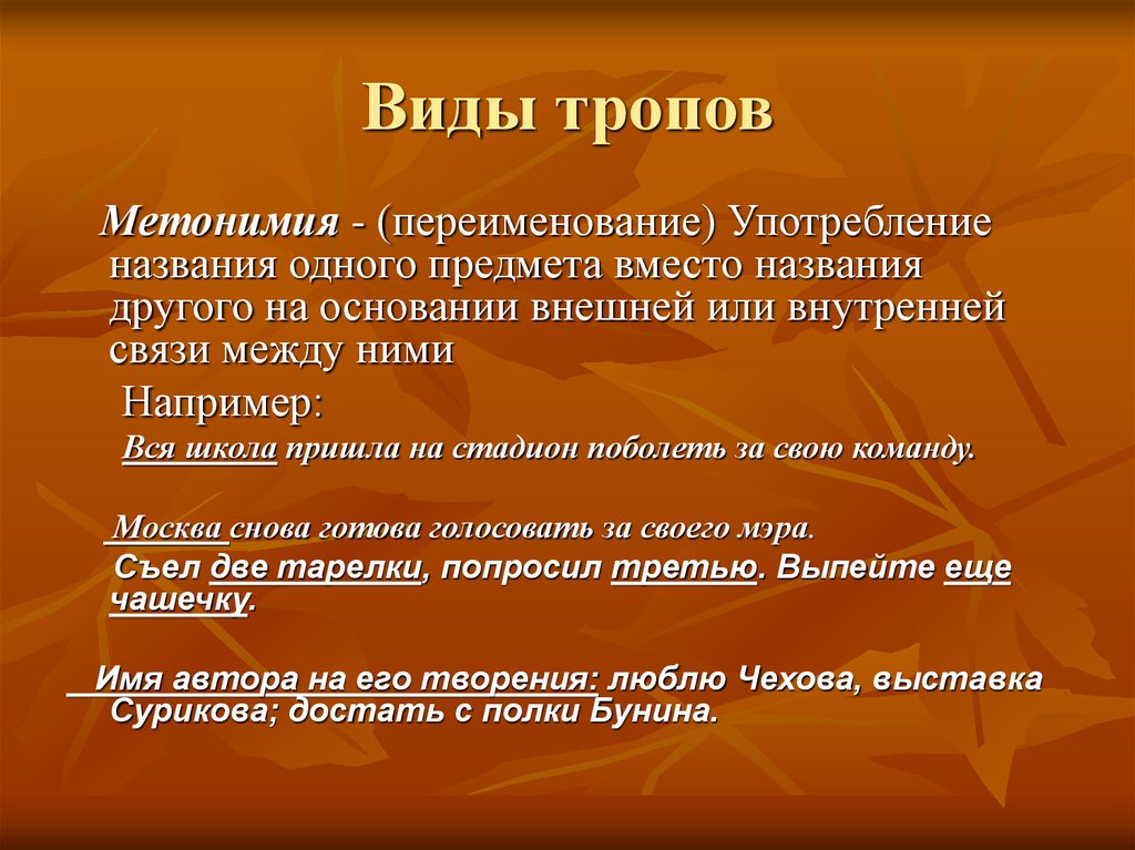 Названия тропов. Виды тропов. Метонимия средство выразительности. Виды метонимии. Тропа и виды тропов.