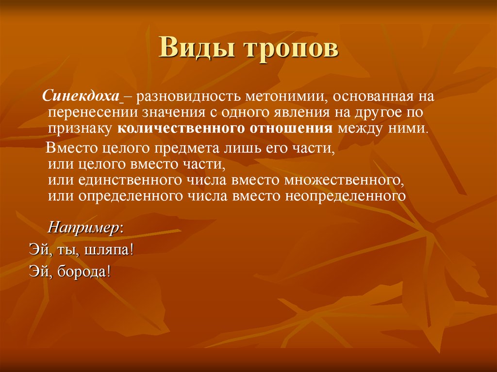 Тропов это. Разновидности метонимии. Синекдоха виды тропов. Один из тропов разновидность метонимии. Метонимия это троп.