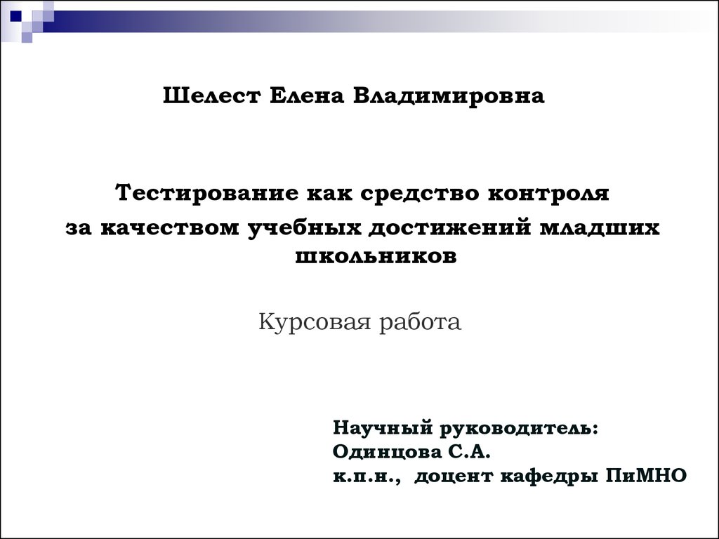 Курсовая работа: Разработка тестов с помощью презентации