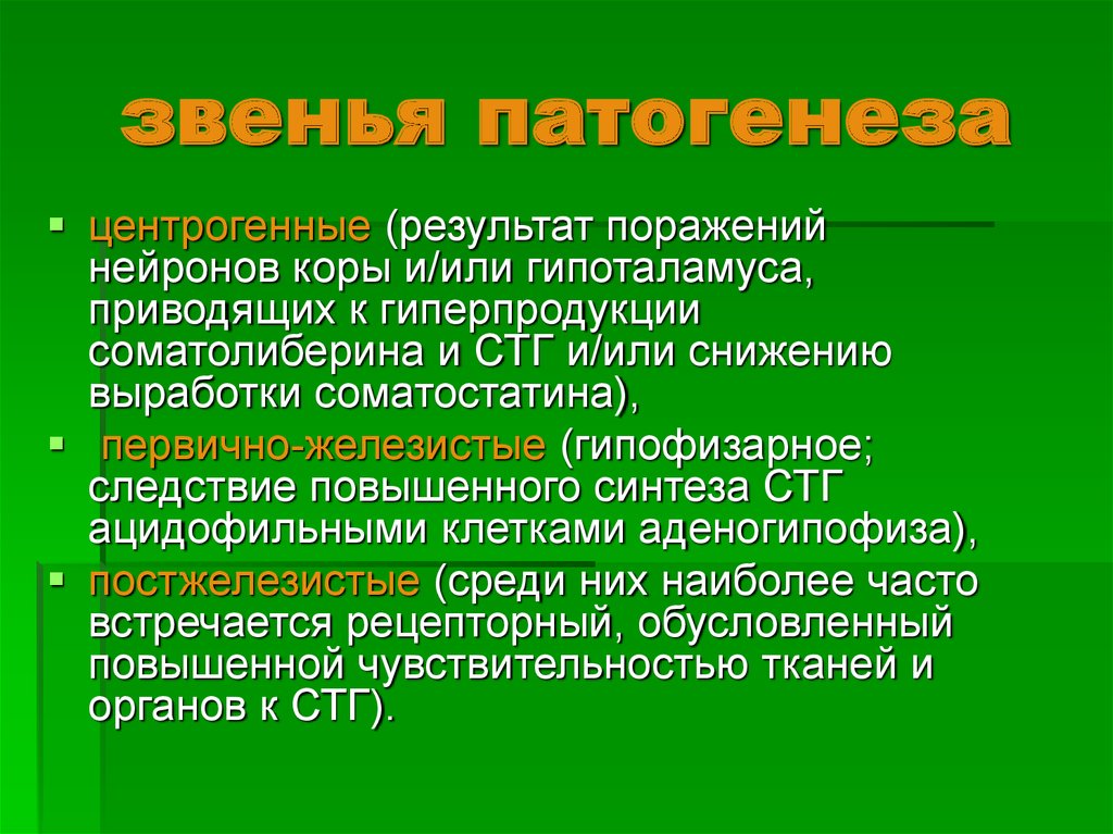 Результат поражения. Звенья патогенеза. Второстепенные звенья патогенеза. Ведущее звено патогенеза. Патогенез гиперпродукции СТГ.