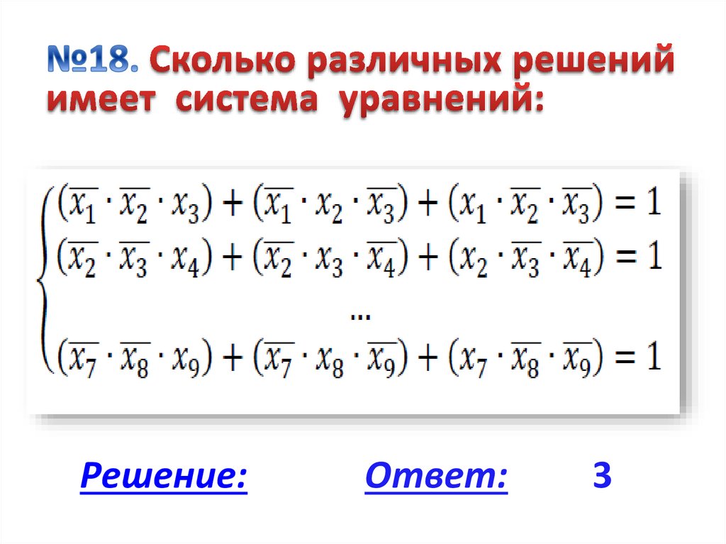 Сколько различных решений имеет система уравнений