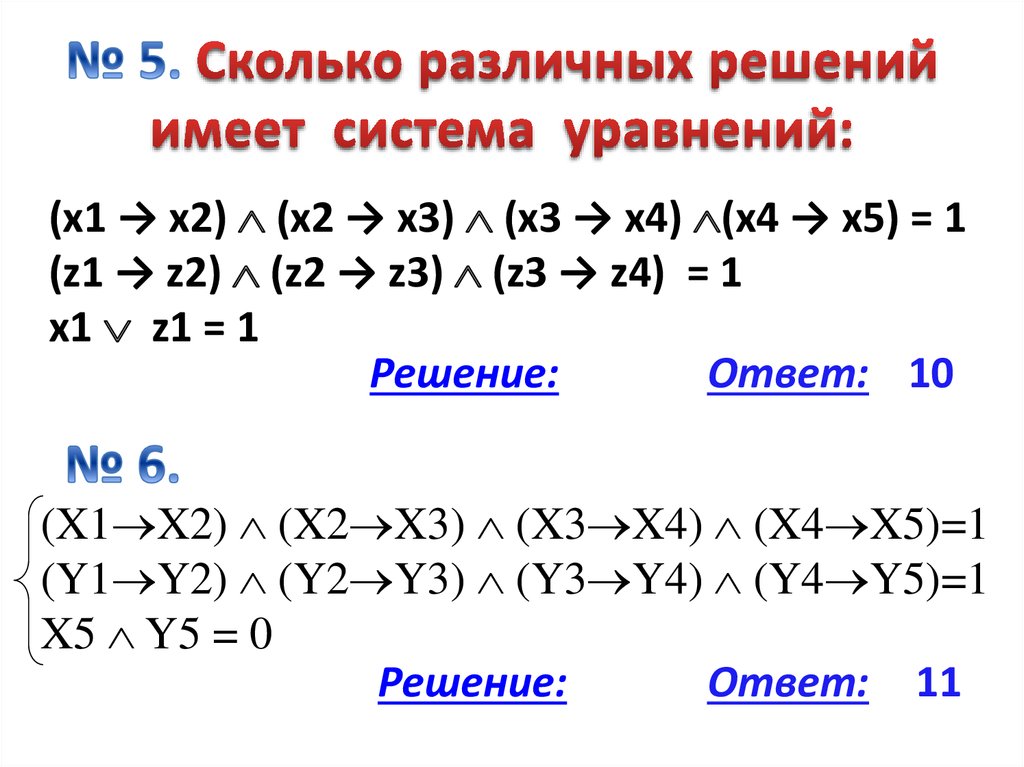 Сколько различных решений имеет k. Решение систем логических уравнений. Решение систем булевых уравнений. Сколько различных решений имеет логическое уравнение. Сколько различных решений имеет система уравнений (x1=x2) ( x2=x3)=1.