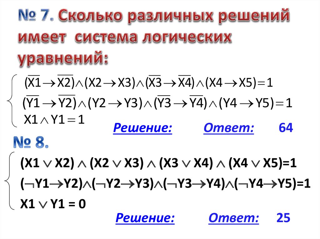 Количество решений системы. Решение логических уравнений. Алгоритм решения булевых уравнений.