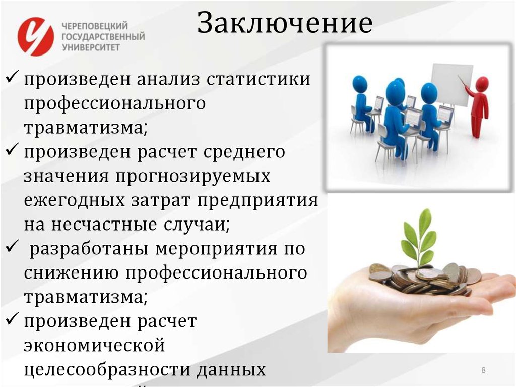 Заключение