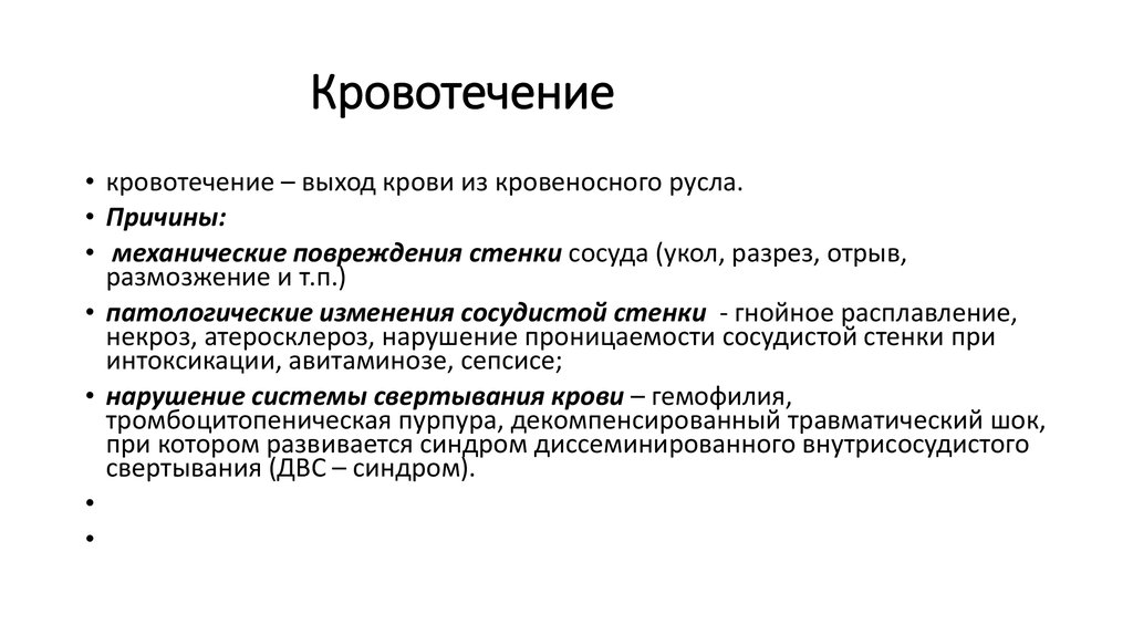 Кровотечение причины. Механические причины кровотечения – это. Кровотечение с нарушением целостности сосудистой стенки. Кровотечение при механическом повреждении стенки сосуда.. Механизм кровотечения атеросклероза.