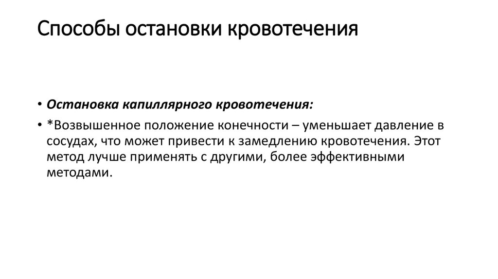 Какой способ остановки. Способы остановки капиллярного кровотечения. Правильный способ остановки капиллярного кровотечения?. Способы остановкикапилярного кровотечения. Правильный способ установки капиллярного кровотечения.