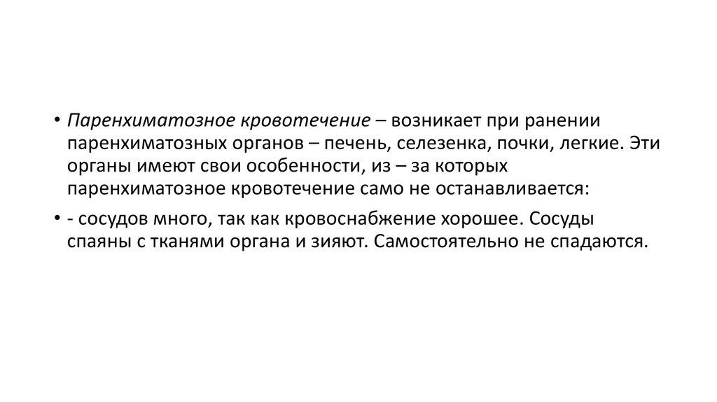 Кровотечение печени. Паренхиматозное кровотечение возникает при. Паренхиматозное кровотечение возникает при ранении. Паренхиматозное кровотечение воз. Какое кровотечение развивается при ранении печени.