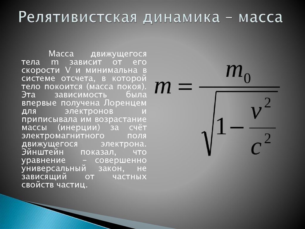 Формула связи массы и энергии. Уравнение релятивистской динамики. Формула релятивистской массы. Релятивистская масса формула расшифровка. Элементы релятивистской динамики формулы.