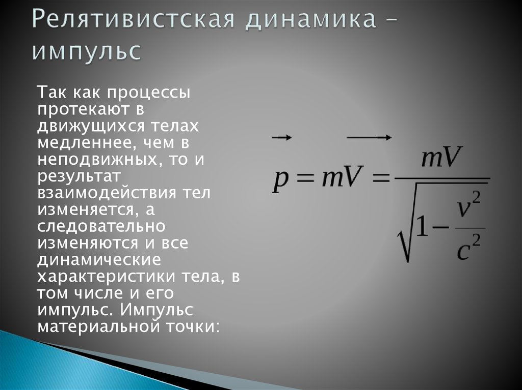 Энергия в релятивистской динамике