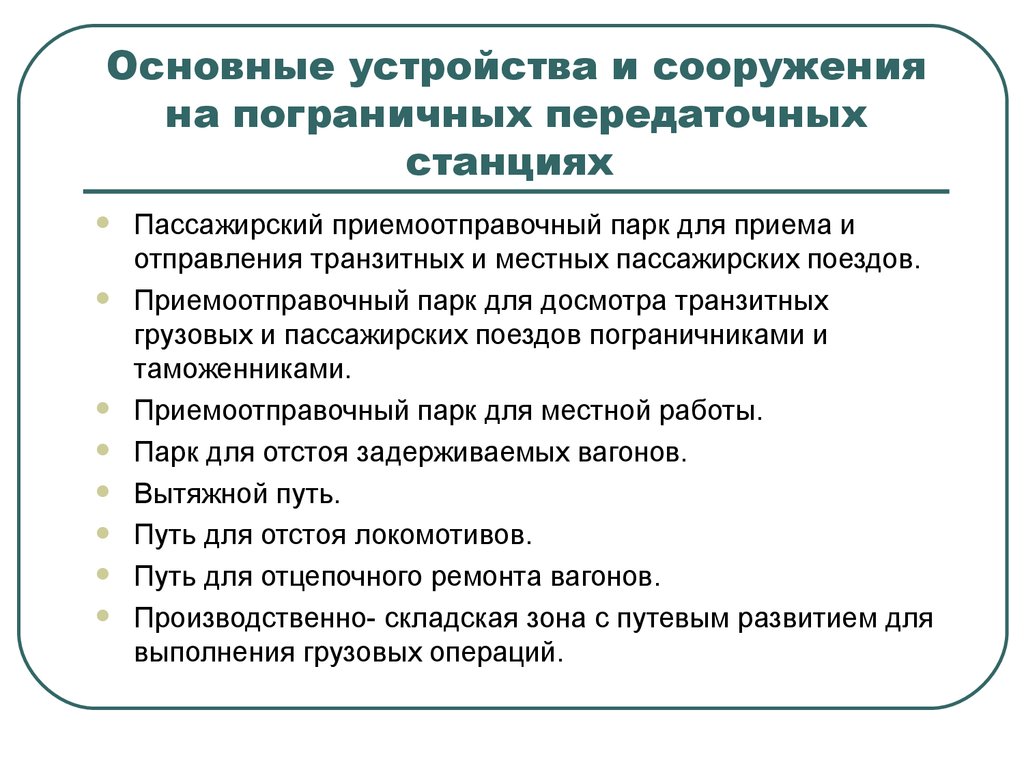 Устройства и технология работы передаточных пограничных станций. (Тема 6) -  презентация онлайн