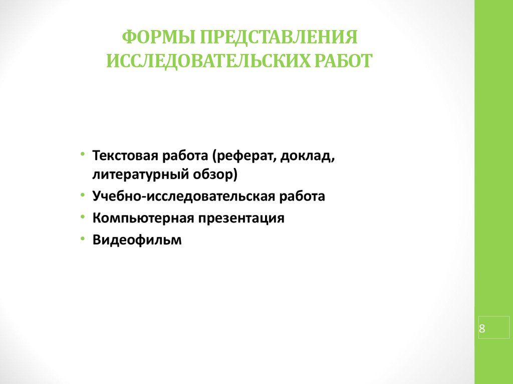 Виды представления научной информации