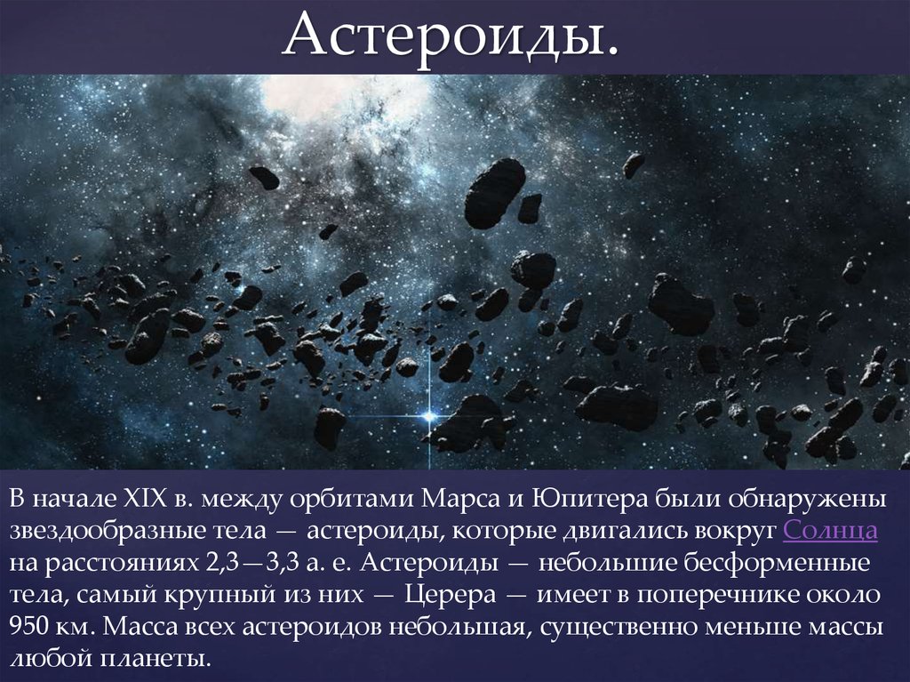 Элементы небесного тела. Астероиды. Планеты и астероиды солнечной системы. Малые планеты астероиды. Движение астероидов кратко.