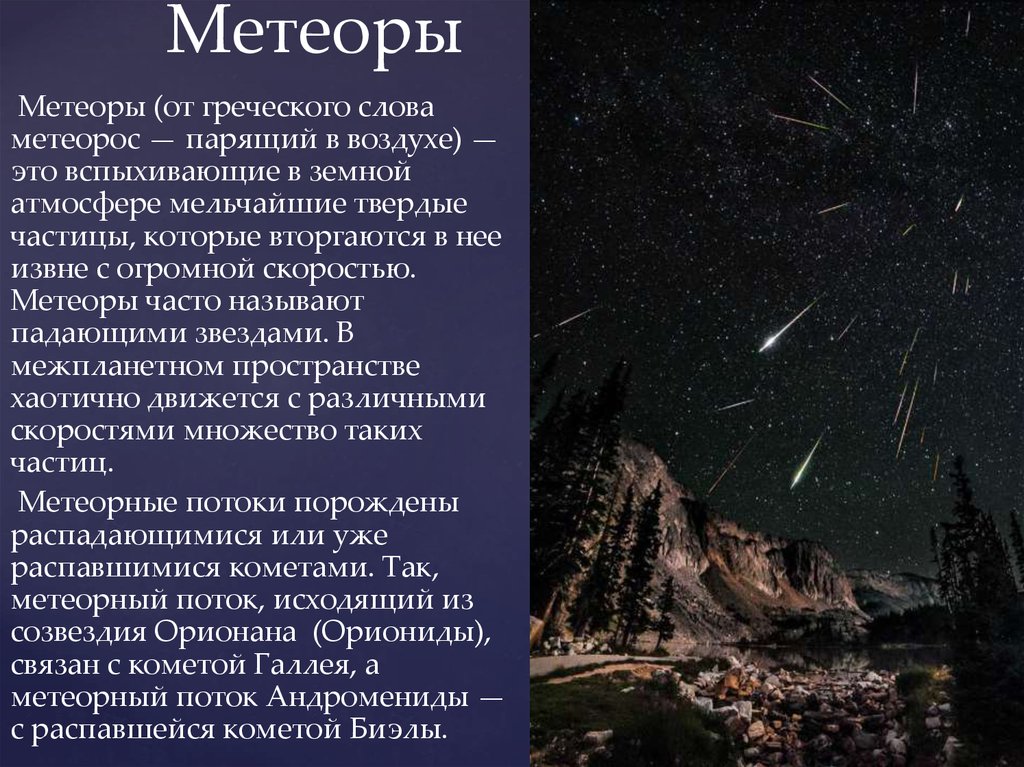 Презентация про метеоры