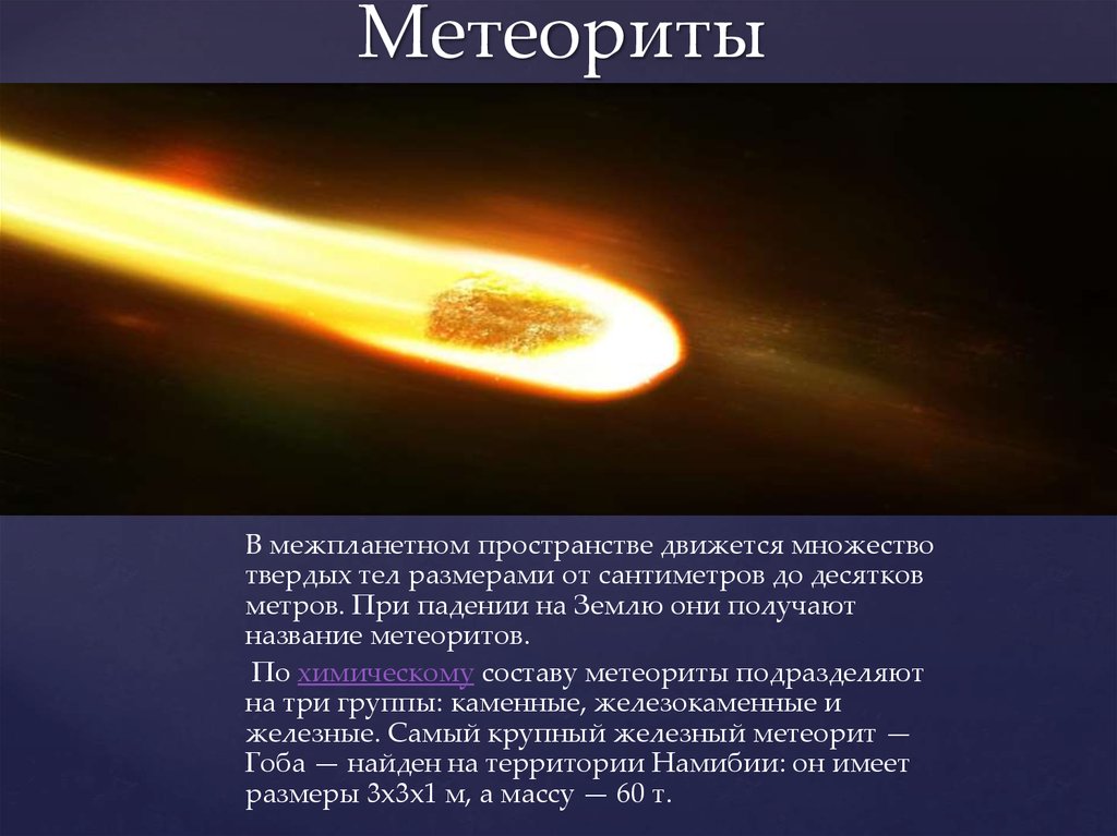 Форму метеор. Метеор и метеориты диаметр. Железный метеорит презентация. Диаметр метеорита. Метеориты презентация.