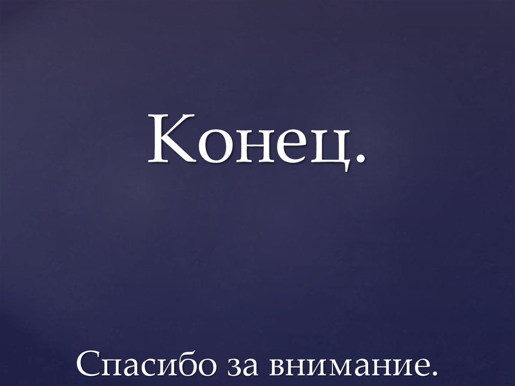 Спасибо за внимание.