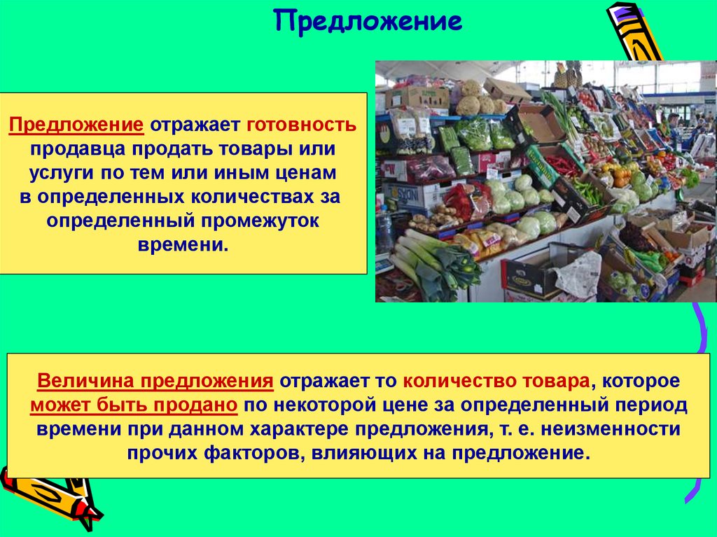 Спрос презентация 10 класс обществознание. Предложение это в обществознании. Спрос и предложение 8 класс. Спрос и предложение экономика 8 класс. Понятие предложение Обществознание.