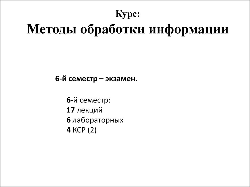 Курс: Методы обработки информации (6 семестр) - презентация онлайн