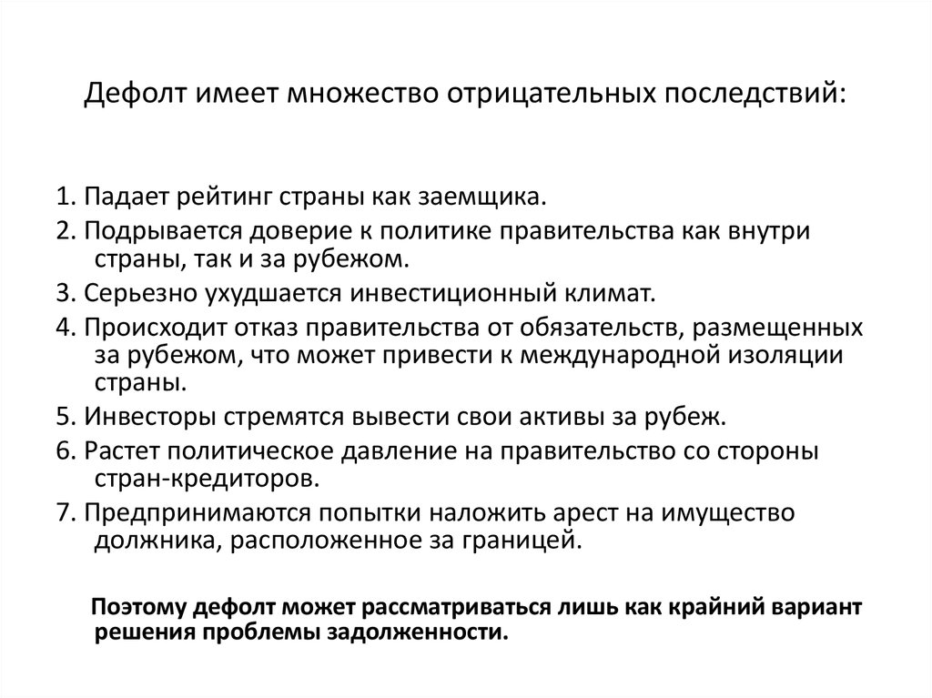 Какие последствия для стран. Дефолт это. Последствия дефолта для страны. Негативные последствия дефолта. Отрицательные последствия дефолта 1998.