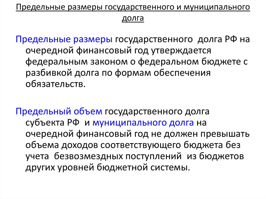 Право государственных и муниципальных внешних и внутренних заимствований презентация