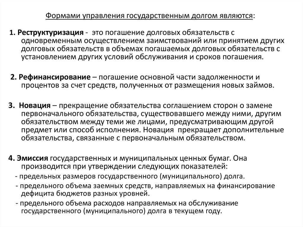 Управление долгом. Государственный и муниципальный долг управление долгом. Формы управления гос долгом. Формы обслуживания государственного долга. Виды управления государственным долгом.