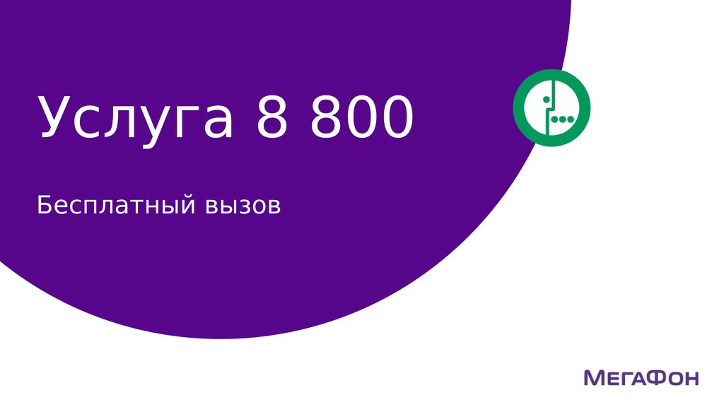 Список 8 800