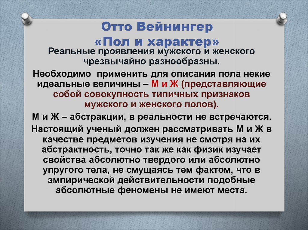 Отто вейнингер пол и характер