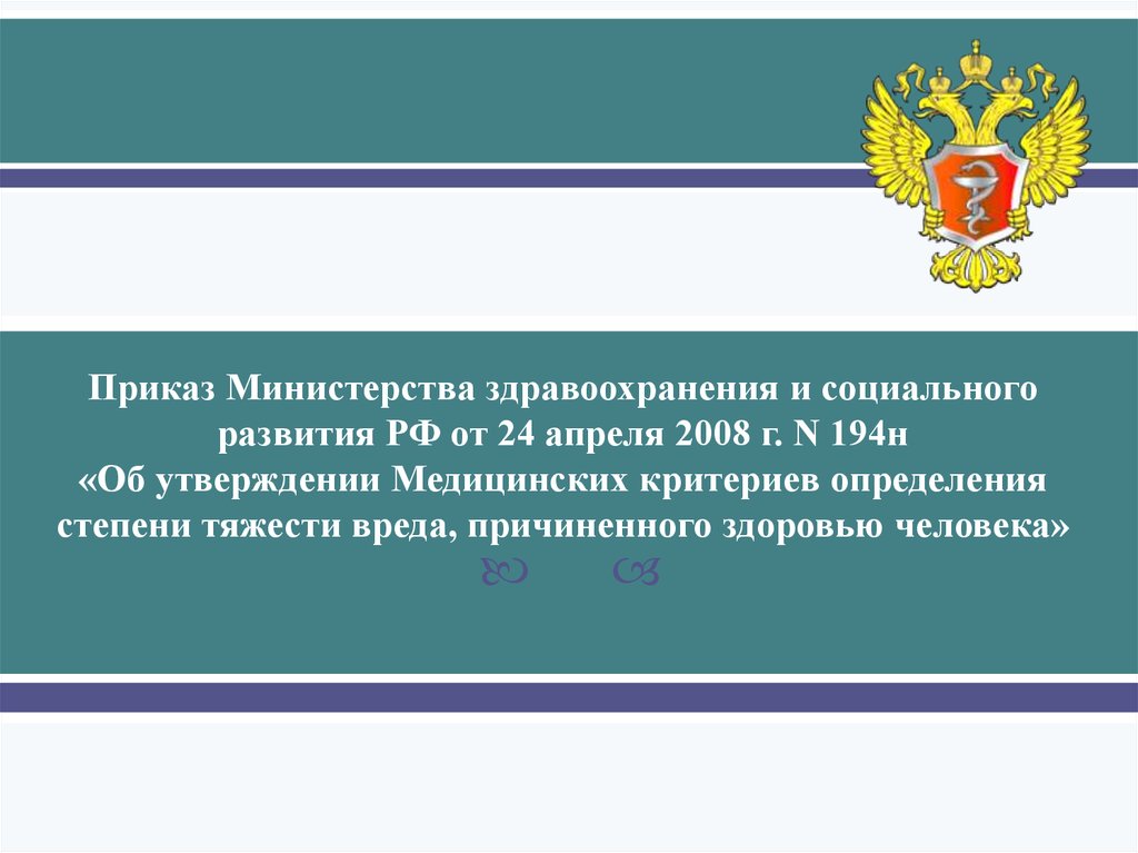 Приказ 2008. Тяжкий вред здоровью приказ Минздрава. Приказ. 194н приказ Минздравсоцразвития. 194 Н приказ Минздрава.