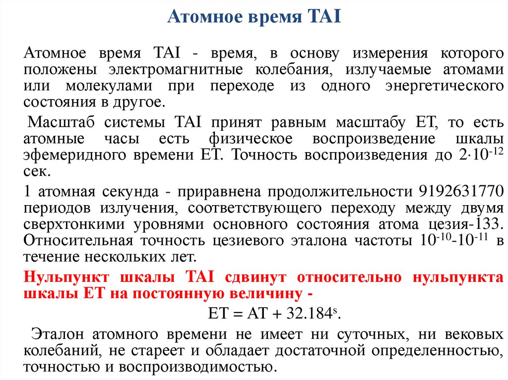 Атомный эталон времени презентация по астрономии