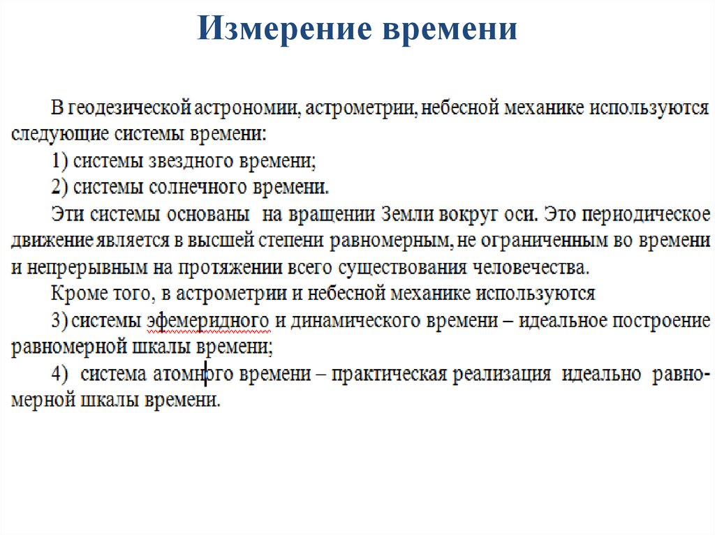 Хранение и передача точного времени астрономия презентация