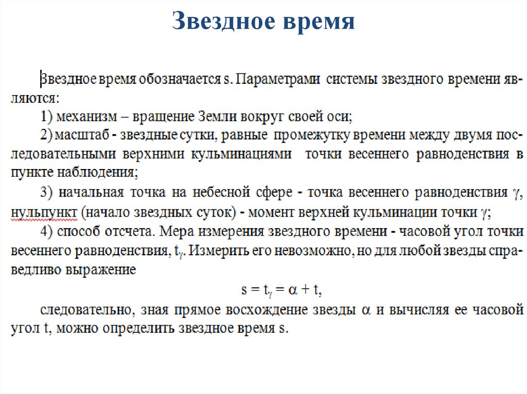 Звездное и солнечное время астрономия презентация