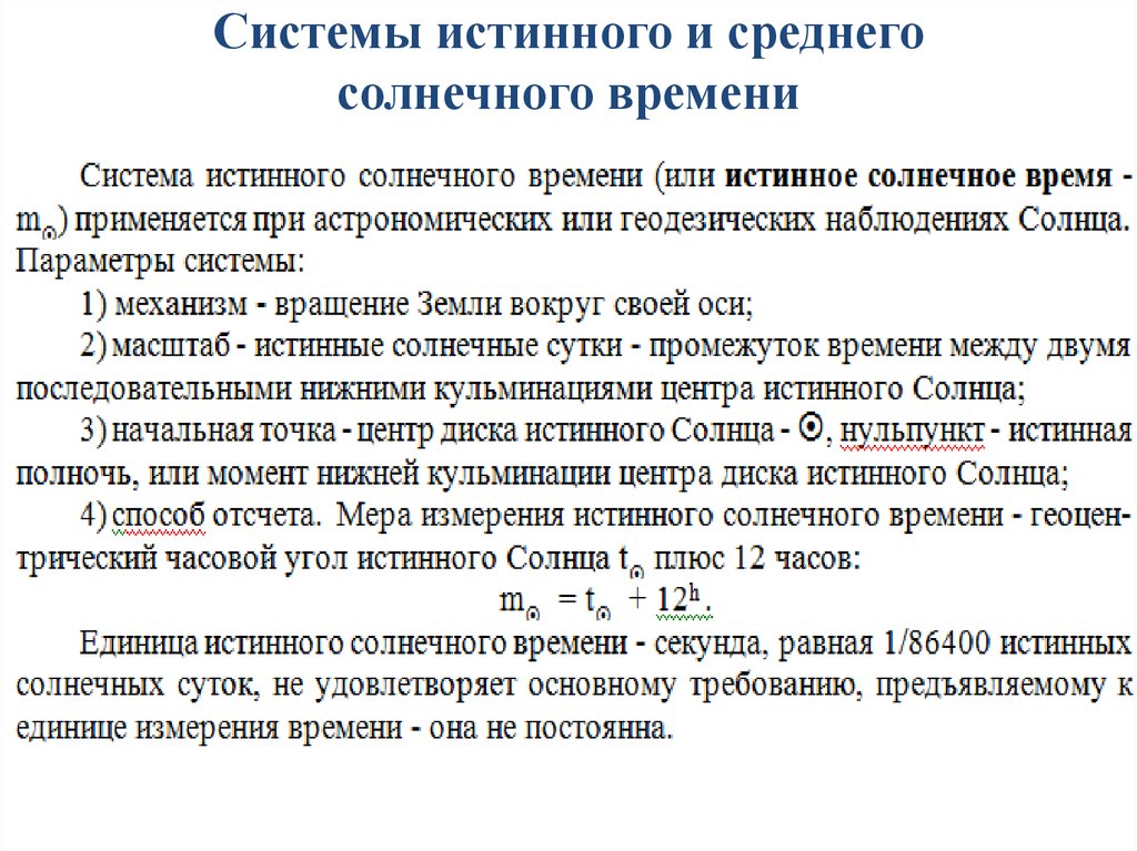 Типы солнечного времени. Солнечное время. Определение истинного времени. Истинное солнечное время. Среднее солнечное время.