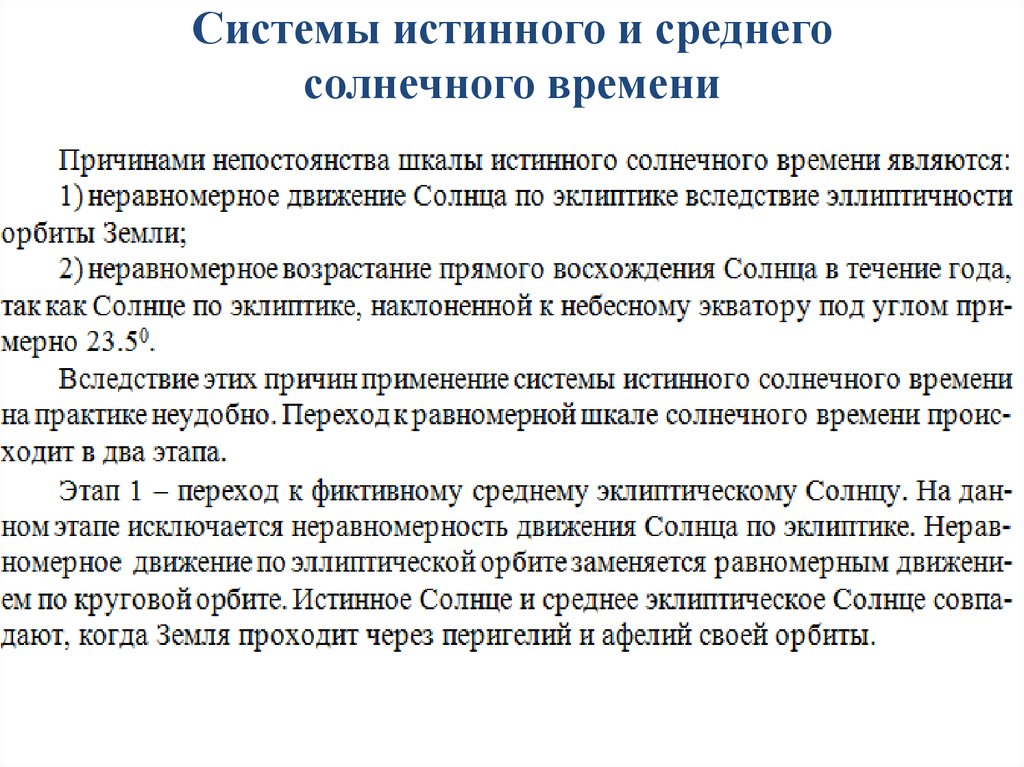 Типы солнечного времени. Истинное солнечное время. Истинное и среднее солнечное время. Солнечное время определение. Среднее солнечное время и истинное солнечное время.