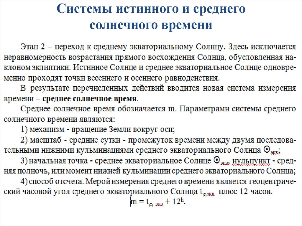 Среднее солнце. Истинное солнечное время. Солнечное время астрономия. Среднее солнечное время. Местное истинное солнечное время.