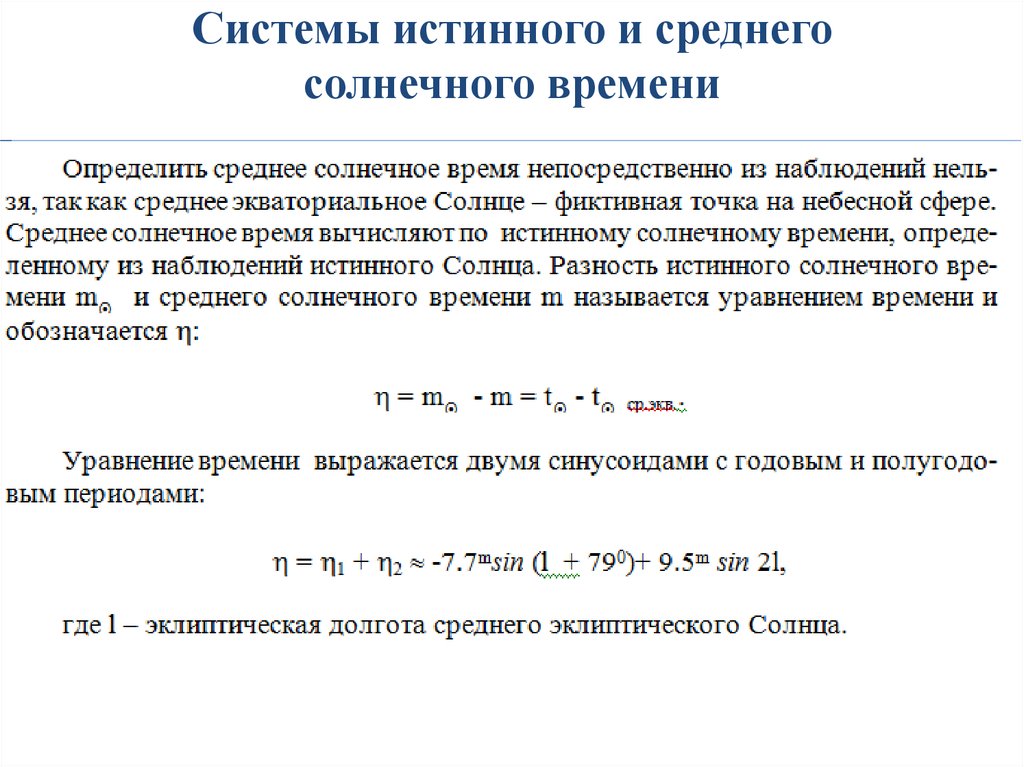 Получение времени. Среднее солнечное время. Среднее солнечное время определение. Солнечное время астрономия. Истинное и среднее солнечное время.