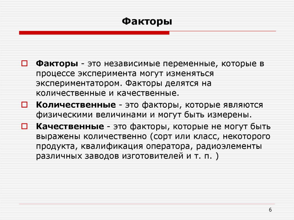 Свойства факторов. Фактор независимая переменная. Цена это Количественная независимая переменная.