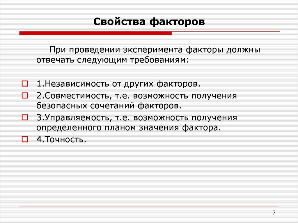 Свойства факторов. Свойства фактора. Свойства и факторы автомобилей. Свойство управляемости фактора. Факторы эксперимента.