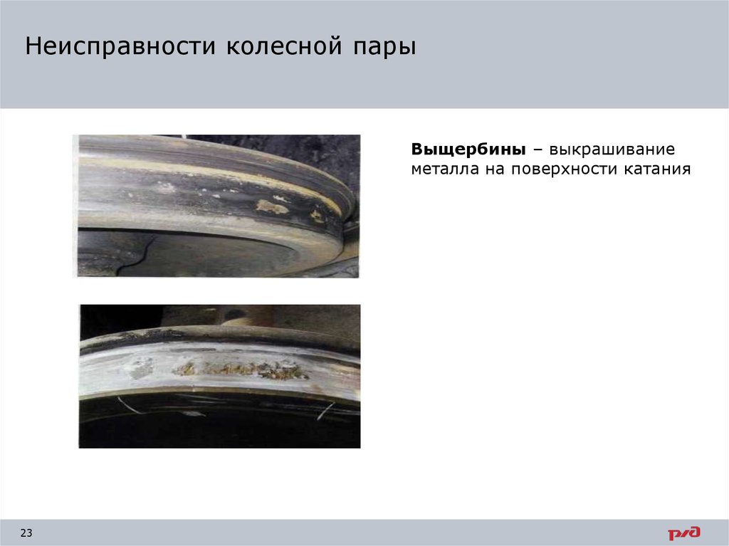 Ползуны колесных пар. Неисправности колесной пары ползун. Неисправности колесной пары навар. Дефекты колесных пар выщербина. Неисправности колесных пар выщербина.